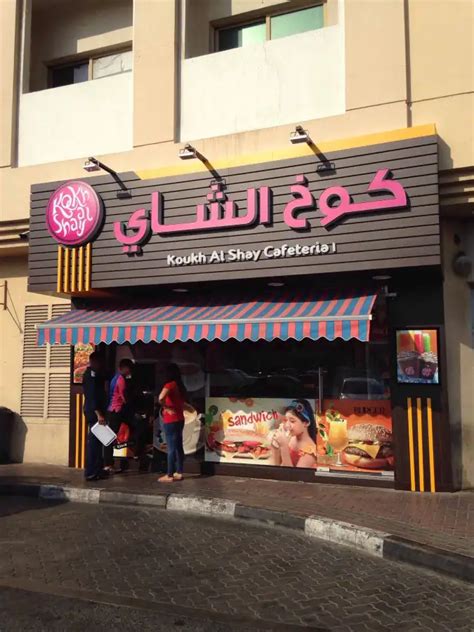 koukh al shay jaddaf|Koukh Al Shay, cafeteria, Dubai, Dubai — 2GIS.